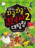 와글와글 만화 한국사 대탐험 2 (커버이미지)