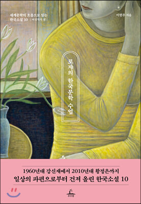 로쟈의 한국문학 수업 (여성작가 편)