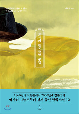 로쟈의 한국문학 수업 (남성작가 편)