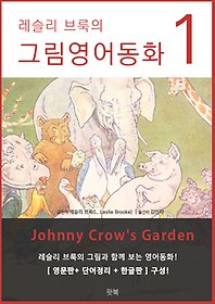   ׸ȭ1 - Johnny Crow`s Garden