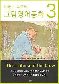  ׸ȭ 3 - The Tailor and the Crow