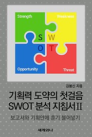 ȹ  ù SWOT м ħ  :  ȹȿ Ʊ Ҿֱ (Ŀ̹)