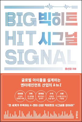 Ʈ ñ׳ BIGHIT SIGNAL