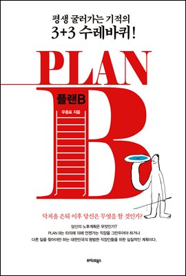 PLAN B_÷ B
