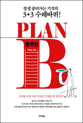 PLAN B_÷ B (Ŀ̹)