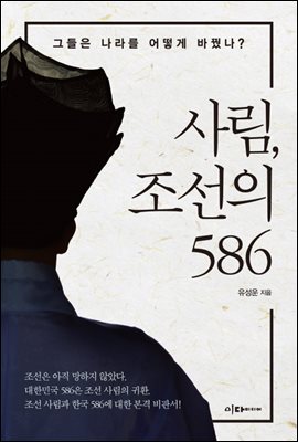 사림, 조선의 586