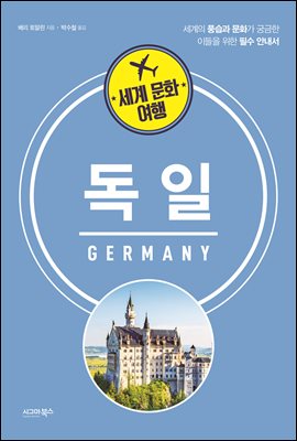 세계 문화 여행 독일
