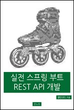  Ʈ REST API  (Ŀ̹)