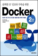 완벽한 IT 인프라 구축을 위한 Docker (2판)