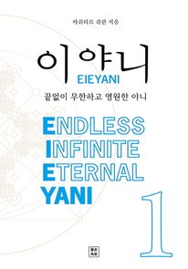 ̾ߴ(EIEYANI). 1