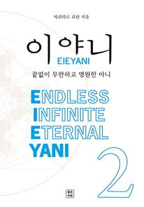 ̾ߴ(EIEYANI). 2