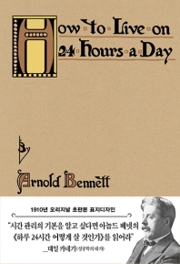 하루 24시간 어떻게 살 것인가(초판본)(1910년 오리지널 초판본 표지디자인) (커버이미지)