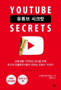 Ʃ ũ(Youtube Secrets) (Ŀ̹)