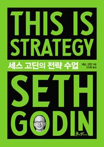    (This is Strategy Seth Godin)