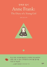 ȳ ϱ(Anne Frank: The Diary of a Young Girl)