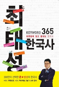 [ePub3.0] 최태성 Keyword 365 한국사