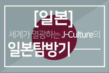 [Ϻ] 谡 ϴ J-Culture ϺŽ (Ŀ̹)