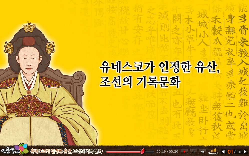 유네스코가 인정한 유산, 조선의 기록문화