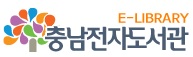 충남도서관 전자책도서관